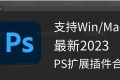 ps插件合集一键安装包2023