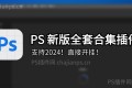 ps插件合集一键安装包2024 8.0