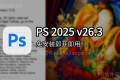鹦鹉版 Photoshop 2025 v26.3 绿色便携版,免安装即开即用! 鹦鹉版 Photoshop 2025 v26.3 绿色便携版,免安装即开即用!