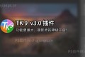 PS全能高亮蒙版插件 TK9 v3.0 中文版_快速出片,摄影师的神级工具! PS全能高亮蒙版插件 TK9 v3.0 中文版_快速出片,摄影师的神级工具!