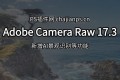 PS增效工具 Adobe Camera Raw 17.3 更新!新增景观识别等功能!