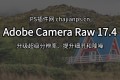 PS增效工具 Adobe Camera Raw 17.4 更新!升级超分辨率、降噪等功能!