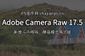PS增效工具 Adobe Camera Raw 17.5 更新!新增污点移除等功能!