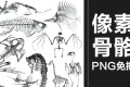 50款黑白像素风动物骨骼骨架复古化石装饰贴纸PNG免抠设计素材