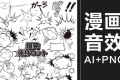 450款手绘日式漫画文字声效爆炸元素背景装饰AI矢量PNG免抠素材
