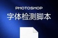 PS字体检测脚本插件,一键检测图层里面的所有字体,省时又省力!