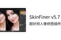 PS超快速人像磨皮修图 SkinFiner v5.7 中文版软件/插件,功能更强大!