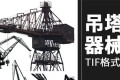 94款塔吊塔式起重机机械钩子建筑工地大型工具场景合成TIF免抠素材 94款塔吊塔式起重机机械钩子建筑工地大型工具场景合成TIF免抠素材