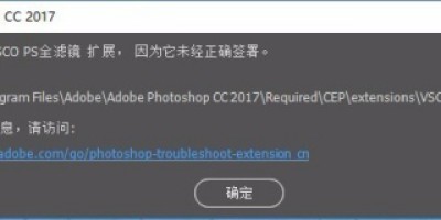 PS安装插件提示”无法加载扩展未经正确签署问题”问题的解决办法 PS安装插件提示”无法加载扩展未经正确签署问题”问题的解决办法