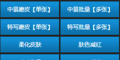 两只山羊影楼大师ps插件免费下载_一键批量柔化磨皮 两只山羊影楼大师ps插件免费下载_一键批量柔化磨皮