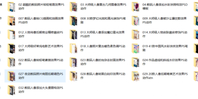 ps动作合集包!32款PS动作+PSD模板+笔刷动作免费下载 ps动作合集包!32款PS动作+PSD模板+笔刷动作免费下载