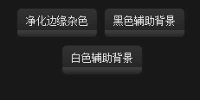 ps黑作坊简易抠图插件_一键抠图面板免费下载 ps黑作坊简易抠图插件_一键抠图面板免费下载