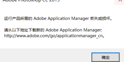 PS打开错误_运行产品所需的 Adobe Application Manager 丢失或损坏的解决方法 PS打开错误_运行产品所需的 Adobe Application Manager 丢失或损坏的解决方法