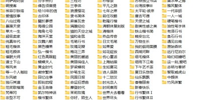 私藏中文122款精品字体ttf格式带预览图 私藏中文122款精品字体ttf格式带预览图