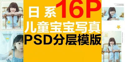 日系时尚儿童女孩写真摄影相册排版设计方版12寸影楼PSD模版素材 日系时尚儿童女孩写真摄影相册排版设计方版12寸影楼PSD模版素材