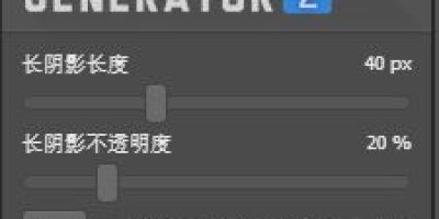 PS长阴影生成面板Long Shadow Generator2中文汉化版下载 PS长阴影生成面板Long Shadow Generator2中文汉化版下载