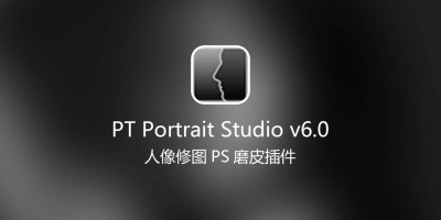 PS人像后期修图助手插件/软件 PT Portrait Studio v6.0 中文汉化版 PS人像后期修图助手插件/软件 PT Portrait Studio v6.0 中文汉化版