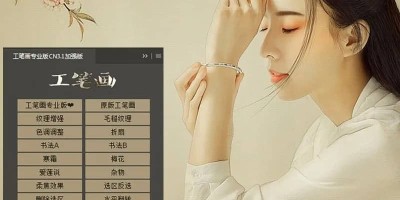 PS工笔画专业CN3.1加强版中文插件支持MAC PS工笔画专业CN3.1加强版中文插件支持MAC