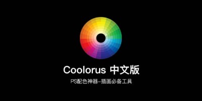 PS插画必备工具色环调色 Coolorus v2.6 中文汉化版下载 PS插画必备工具色环调色 Coolorus v2.6 中文汉化版下载