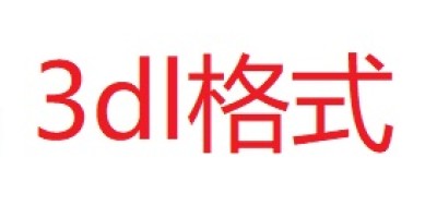 .3dl后缀是什么文件_在Photoshop中如何安装并使用? .3dl后缀是什么文件_在Photoshop中如何安装并使用?