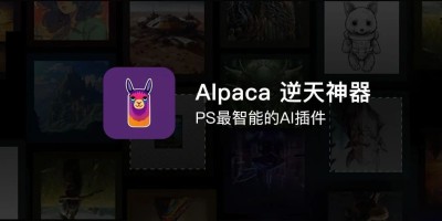 PS逆天的智能AI插件 Alpaca v2.5.0 为艺术家打造的人工智能工具 PS逆天的智能AI插件 Alpaca v2.5.0 为艺术家打造的人工智能工具