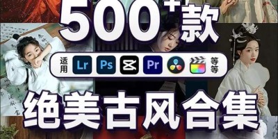 超500+款高级绝美古风色调 PS/LR/PR 软件滤镜合集预设 超500+款高级绝美古风色调 PS/LR/PR 软件滤镜合集预设