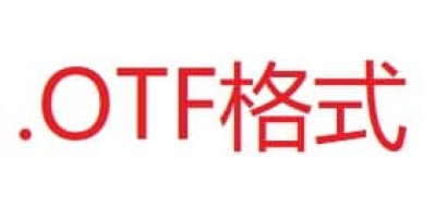 .OTF是什么格式文件_如何在不同系统下打开并使用呢? .OTF是什么格式文件_如何在不同系统下打开并使用呢?