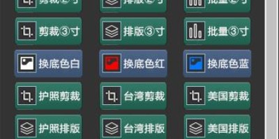 PS证件照大师提升版插件_一键裁剪排版/换装/换底色_附百款服装素材! PS证件照大师提升版插件_一键裁剪排版/换装/换底色_附百款服装素材!