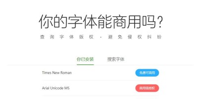 如何避免使用的字体侵权_怎么查字体的版权? 如何避免使用的字体侵权_怎么查字体的版权?