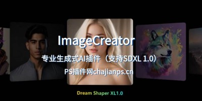 PS专业AI生成插件 ImageCreator Stable Diffusion 支持各类大模型_无任何限制! PS专业AI生成插件 ImageCreator Stable Diffusion 支持各类大模型_无任何限制!