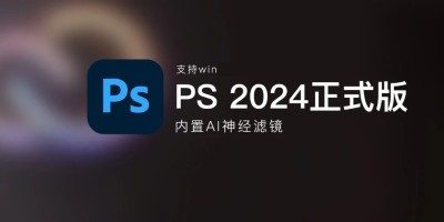 Adobe Photoshop 2024 v25.0 正式版_附新版Neural Filters神经滤镜 Adobe Photoshop 2024 v25.0 正式版_附新版Neural Filters神经滤镜