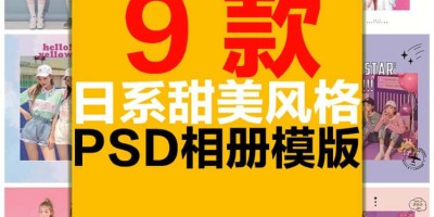 森系文艺小清新少女风图文排版相册杂志日系唯美影集PSD模板素材 森系文艺小清新少女风图文排版相册杂志日系唯美影集PSD模板素材