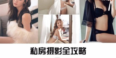 私房摄影视频教程附韩国样片素材_预设_RAW练习原片 私房摄影视频教程附韩国样片素材_预设_RAW练习原片