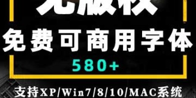 580款免费无版权可商用字体包下载_分类清晰支持各个平台! 580款免费无版权可商用字体包下载_分类清晰支持各个平台!