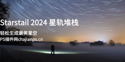 PS星轨堆栈汉化插件 Starstail 2024 轻松生成最美星空_附视频教程 PS星轨堆栈汉化插件 Starstail 2024 轻松生成最美星空_附视频教程
