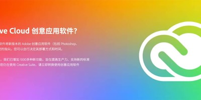 官方版 Adobe Creative Cloud 创意云下载 官方版 Adobe Creative Cloud 创意云下载