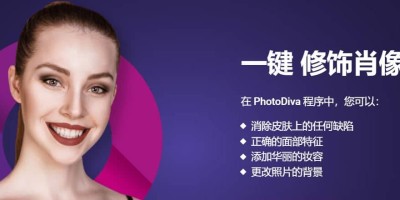 智能AI人像修图 PhotoDiva v5.0 汉化免安装版软件下载 智能AI人像修图 PhotoDiva v5.0 汉化免安装版软件下载