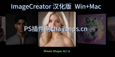 PS专业AI生成插件 ImageCreator Stable Diffusion 简体中文汉化版下载 PS专业AI生成插件 ImageCreator Stable Diffusion 简体中文汉化版下载
