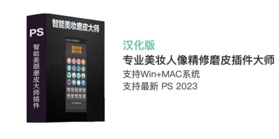 PS专业人像精修美妆磨皮大师插件汉化版_影楼后期必备! PS专业人像精修美妆磨皮大师插件汉化版_影楼后期必备!