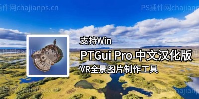 全景图片制作 PTGui Pro 12 VR 工具中文汉化版下载 全景图片制作 PTGui Pro 12 VR 工具中文汉化版下载