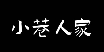 20款免费可商用手写体实用字体ttf格式下载 20款免费可商用手写体实用字体ttf格式下载