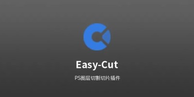 PS图层切片插件 Easy Cut Layer Splitting Kit 中文汉化版下载 PS图层切片插件 Easy Cut Layer Splitting Kit 中文汉化版下载