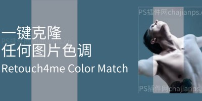 PS一键克隆任何图片色调 Retouch4me Color Match 调色插件 PS一键克隆任何图片色调 Retouch4me Color Match 调色插件