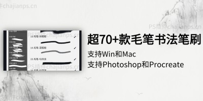 超70+款毛笔书法PS笔刷_自己也能写出中国风! 超70+款毛笔书法PS笔刷_自己也能写出中国风!