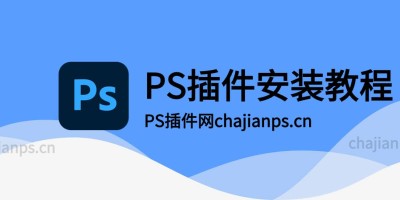 ps插件怎么安装?不同版本和平台安装Photoshop插件教程 ps插件怎么安装?不同版本和平台安装Photoshop插件教程