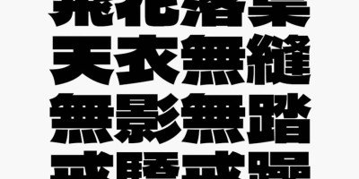 新字体 ”馒头黑体“ 免费开放下载_可免费商用! 新字体 ”馒头黑体“ 免费开放下载_可免费商用!