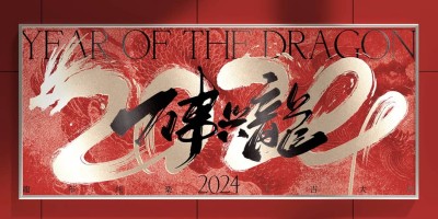 2024龙年水墨风格海报PSD源文件素材下载 2024龙年水墨风格海报PSD源文件素材下载