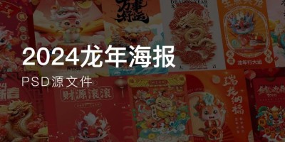 15款2024龙年海报设计PSD源文件素材下载 15款2024龙年海报设计PSD源文件素材下载
