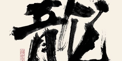 24款”霸气”书法龙字_免费可商用素材! 24款”霸气”书法龙字_免费可商用素材!