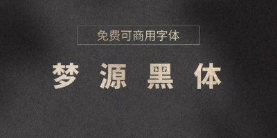梦源黑体 3.0 下载_真27字重_免费可商用! 梦源黑体 3.0 下载_真27字重_免费可商用!